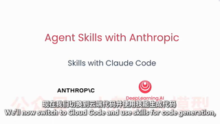 人工智能顶尖专家吴恩达的Claude skill课程08