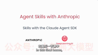 人工智能顶尖专家吴恩达的Claude skill课程09